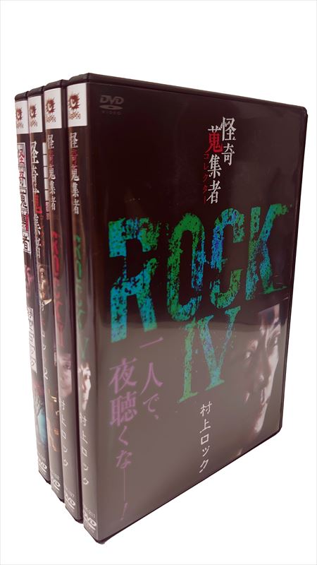 【おまけCL付】新品 怪奇蒐集者 (かいきコレクター) 村上ロックセット / (4枚組DVD) RAK-366