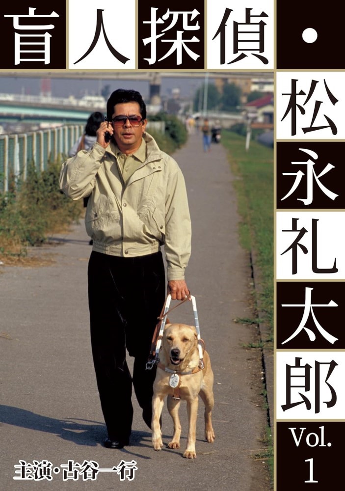 【おまけCL付】盲人探偵・松永礼太郎 Vol.1　その足音/ピアニストを探せ / (DVD) BFTD474-RPR