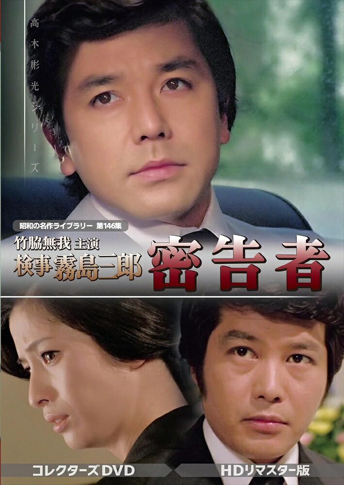 【おまけCL付】新品 竹脇無我主演 検事霧島三郎 密告者 コレクターズDVD HDリマスター版【昭和の名作ライブラリー 第146集】 / (2DVD) BFTD510