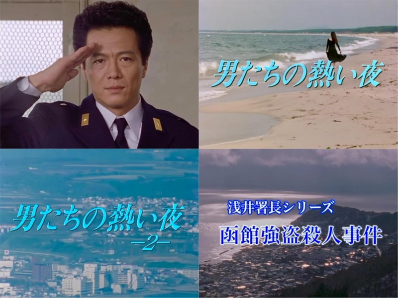【おまけCL付】新品 根津甚八主演 浅井署長シリーズ [HDリマスター版] / 根津甚八(2DVD) BFTD522