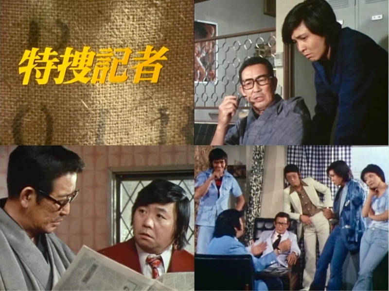 【おまけCL付】新品 特捜記者 コレクターズDVD 【昭和の名作ライブラリー 第163集】 / (6DVD) BFTD539