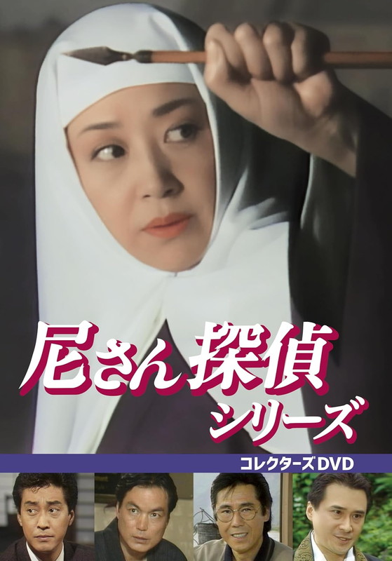 【おまけCL付】新品 尼さん探偵シリーズ コレクターズDVD / 浜木綿子(3DVD) BFTD555|ヨコレコ 店