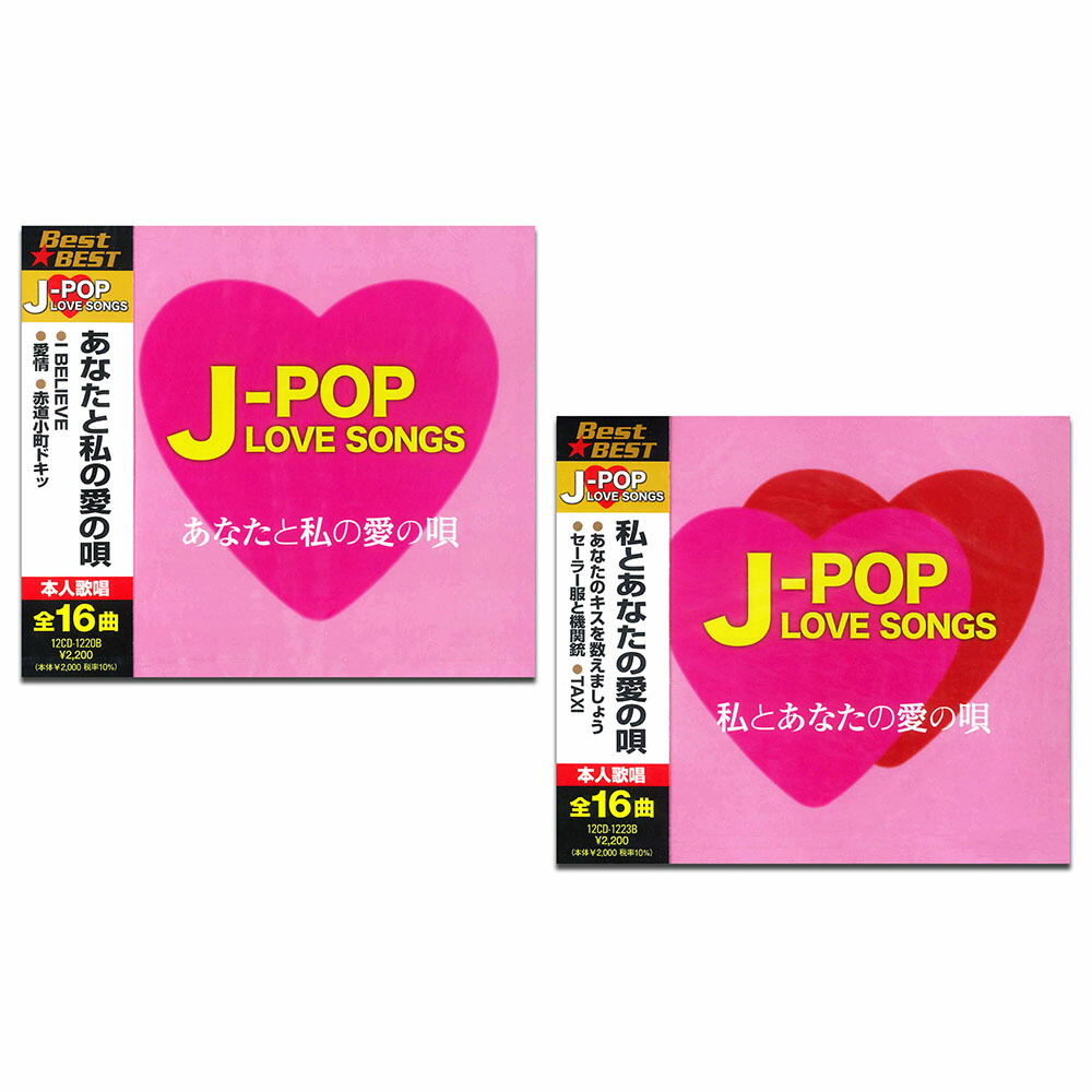 J-LOVE Jポップのスタンダード曲集 楽天市場】新品 J-Love 〜Best Hit Love Songs〜 CD4枚組 全64曲 歌詞