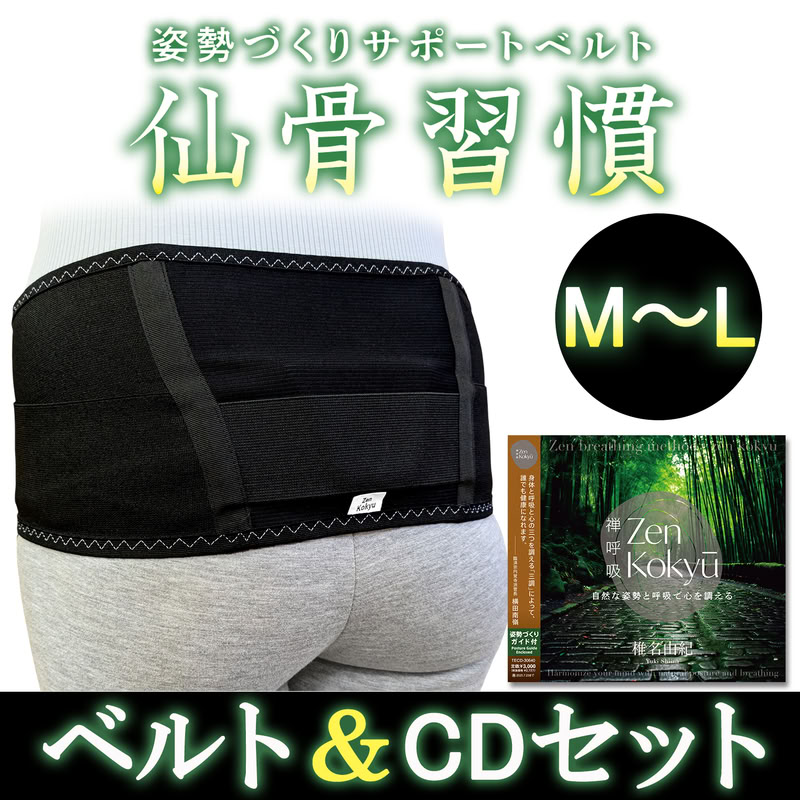 【おまけCL付】新品 身のこなしづくり受け支える三尺帯『薦骨言い慣わし』 【大いさ：M～L】 \u0026 CD『ZEN呼吸作用法操作手順』 [三尺帯\u0026CD書き割り] / 椎名由紀(思わしいグッズ+CD) SET-MLBELTCD
