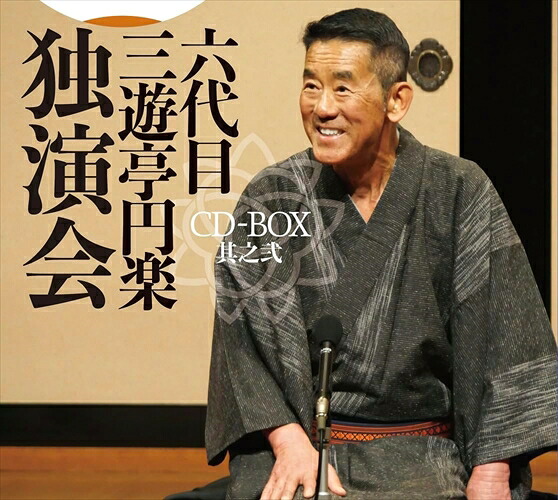 【おまけCL付】新品 六代目 三遊亭円楽 独演会 CD-BOX 其之弐 / 三遊亭円楽[六代目] (CD) PCCG2295｜ヨコレコ　店