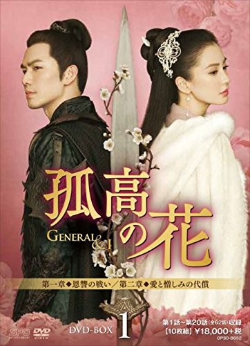 【おまけCL付】孤高の花~General＆I~ DVD-BOX1 / ウォレス・チョン［鍾漢良］、アンジェラベイビー、ガン・ティンティン［甘□□］、□弄 (DVD) OPSDB652-SPO