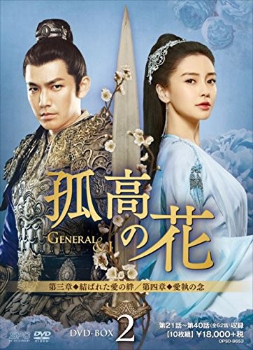 【おまけCL付】孤高の花~General＆I~ DVD-BOX2 / ウォレス・チョン［鍾漢良］、アンジェラベイビー、ガン・ティンティン［甘□□］、□弄 (DVD) OPSDB653-SPO