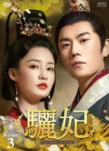 【おまけCL付】驪妃（りひ）-The Song of Glory- DVD-BOX3 / (8枚組DVD) OPSDB791-SPO