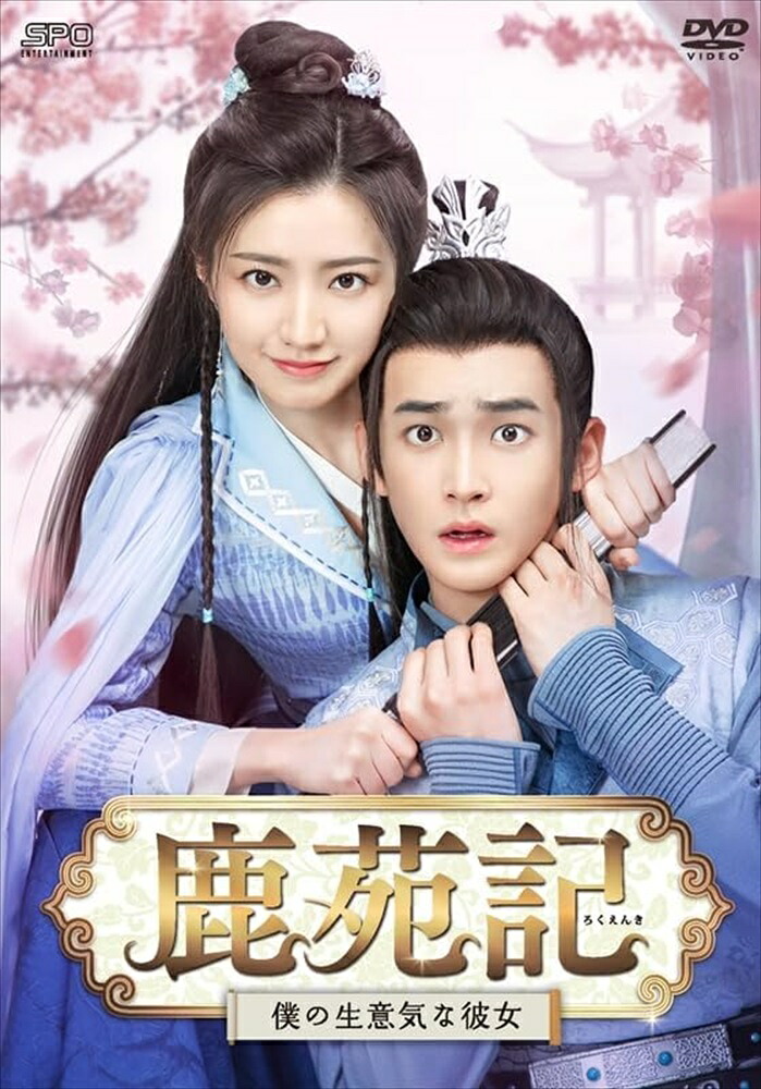 【おまけCL付】新品 鹿苑記-僕の生意気な彼女-　DVD-BOX1 / (6DVD) OPSDB911｜ヨコレコ　店