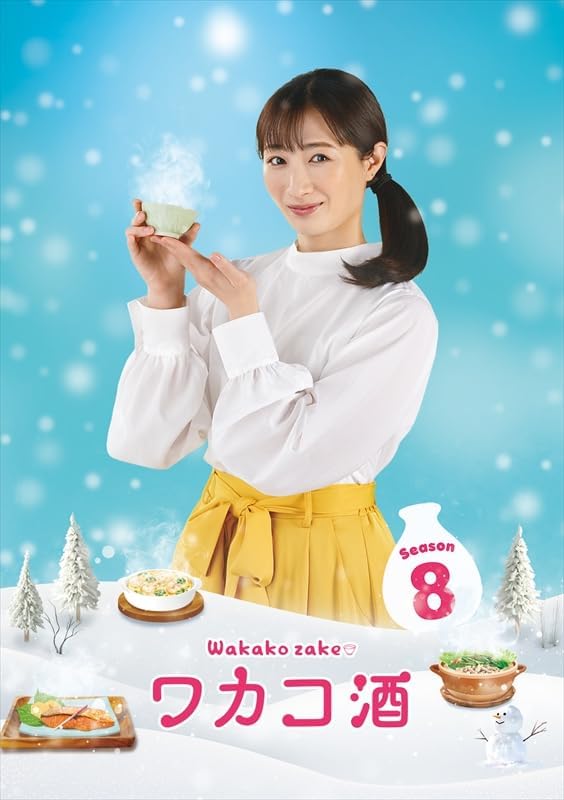 【おまけCL付】新品 ワカコ酒 Season8　DVD-BOX（5枚組） / (5DVD) OPSDB917