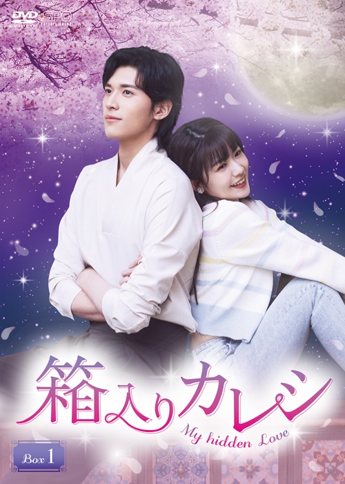 【おまけCL付】新品 箱入りカレシ~My hidden Love~ DVD-BOX1(6枚組) / (6DVD) OPSDB925|ヨコレコ 店
