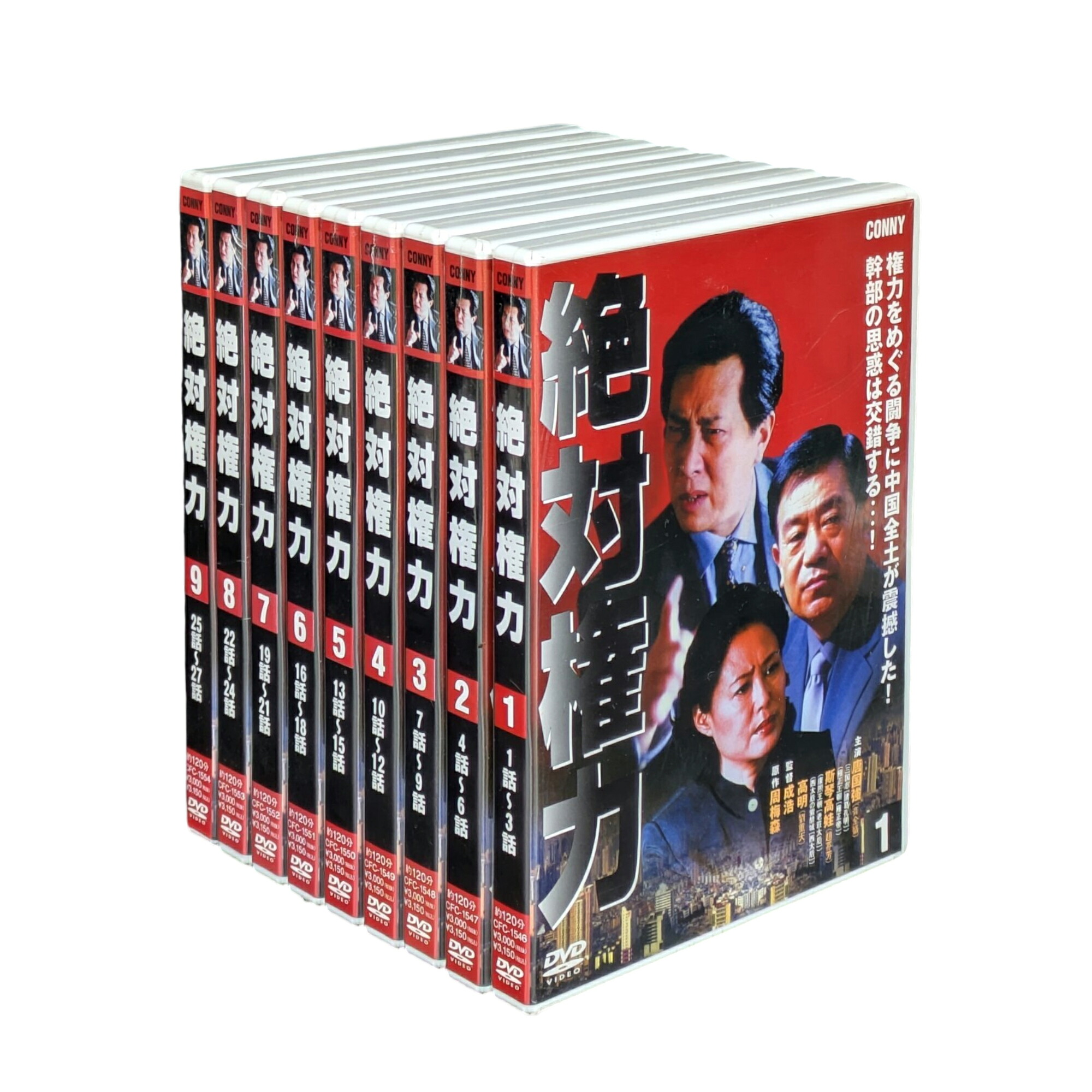 【おまけCL付】新品 絶対権力 DVD 全9巻セット(1話～27話) / (DVD) SET-CFC1546-54