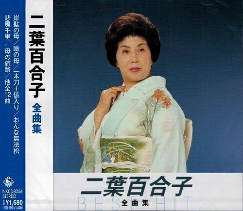 二葉百合子の世界　CD全10巻 楽天市場】二葉百合子の世界 CD全10巻 ユーキャン通販
