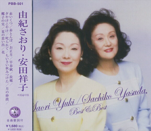 楽天市場】新品 童謡ベスト 由紀さおり・安田祥子 YCD-1020 (CD2枚組