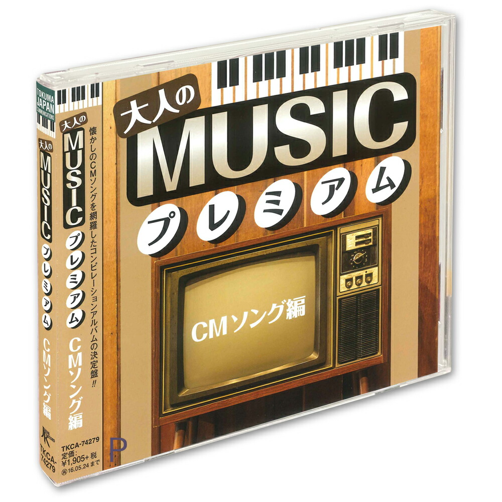 楽天市場】【おまけCL付】新品 大人の MUSICプレミアム TVドラマ主題歌編&CMソング編 2枚セット / (CD) SET-MUSICPREM  : ヨコレコ 楽天市場店