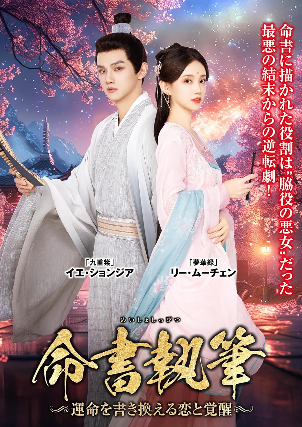【おまけCL付】新品 命書執筆 ~運命を書き換える恋と覚醒~ 6枚組DVD-BOX / (6DVD) TSDS-76068|ヨコレコ 店