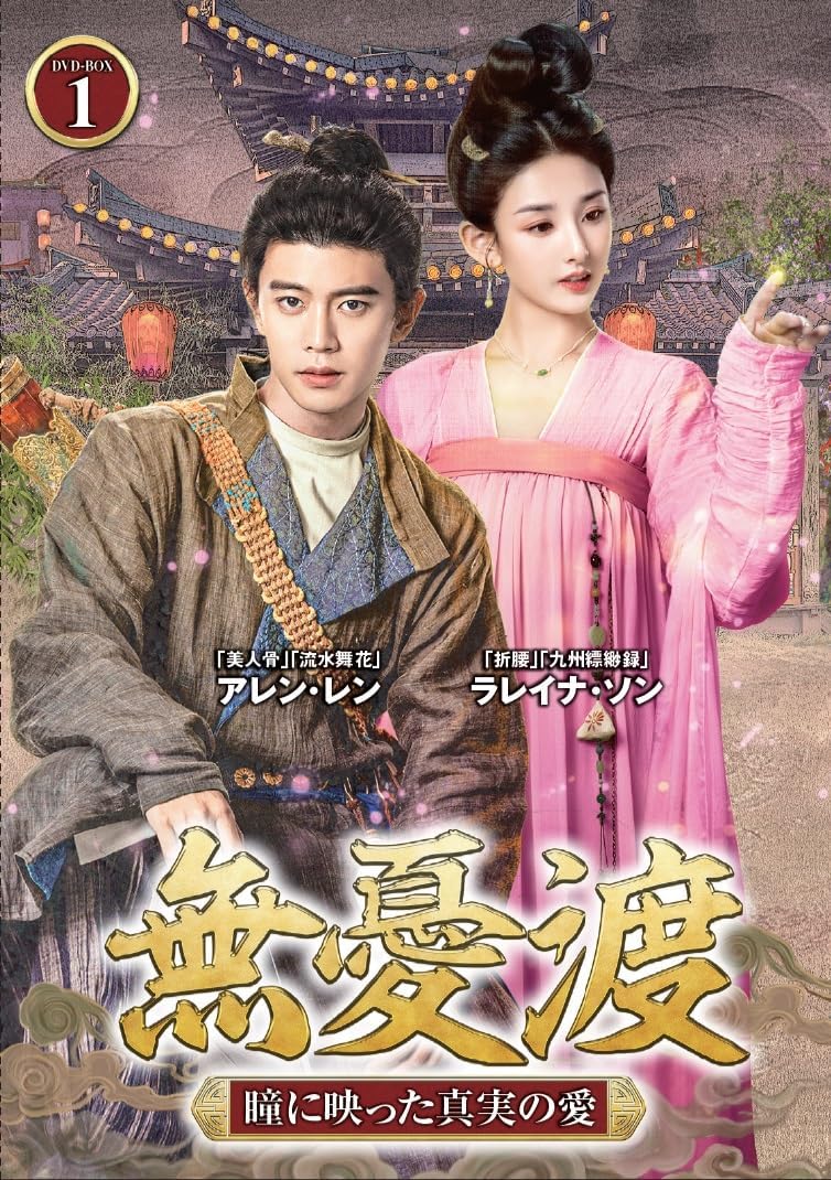 【おまけCL付】新品 無憂渡 DVD-BOX1 / (6DVD) TSDS-76075|ヨコレコ 店