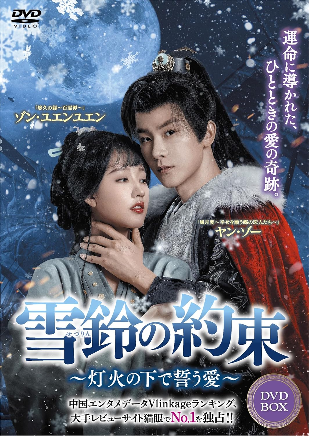 【おまけCL付】新品 雪鈴の約束~灯火の下で誓う愛~ DVD-BOX / (6DVD) TSDS-76862|ヨコレコ 店