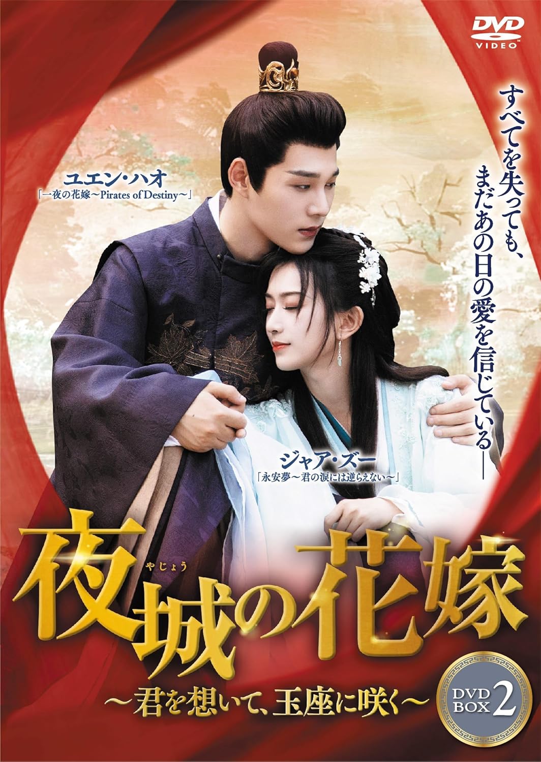 【おまけCL付】新品 夜城の花嫁～君を想いて、玉座に咲く～　 DVD-BOX2 / (4DVD) TSDS-76872