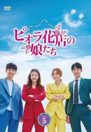 【おまけCL付】ピオラ花店の娘たち DVD-BOX5 / (DVD) TSDS76009-TAK