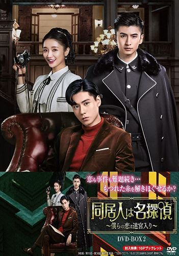 【おまけCL付】同居人は名探偵 ～僕らの恋は迷宮入り～ DVD-BOX2 / (9枚組DVD) TSDS76011-TAK 12,340円