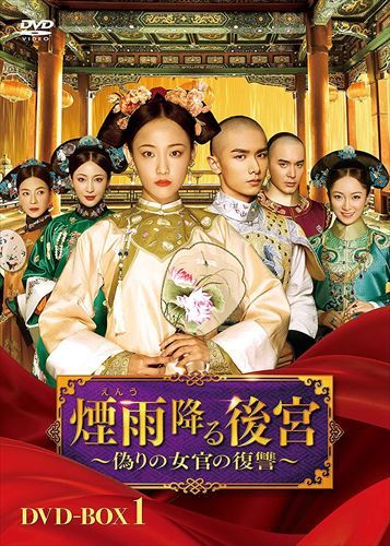 【おまけCL付】煙雨降る後宮～偽りの女官の復讐～ DVD-BOX1 / (DVD) KEDF1019-TC｜ヨコレコ　店