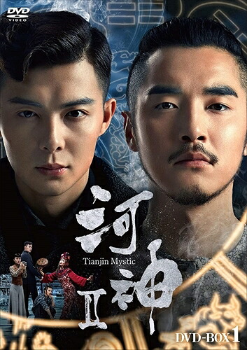 【おまけCL付】河神II-Tianjin Mystic- DVD-BOX1 / (DVD) KEDV744-TC｜ヨコレコ　店