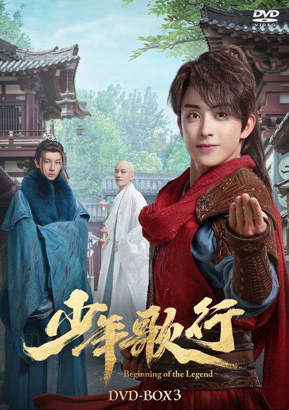 【おまけCL付】新品 少年歌行～Beginning of the Legend～ DVD-BOX3 / (6DVD) KEDV918