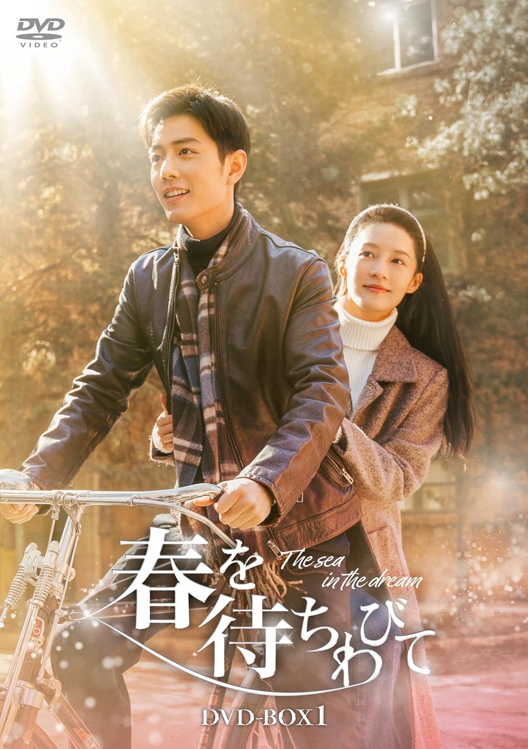 【おまけCL付】新品 春を待ちわびて~The sea in the dream~ DVD-BOX1 / (7DVD) KEDV919|ヨコレコ 店