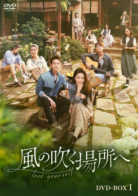 【おまけCL付】風の吹く場所へ～love yourself～　DVD-BOX2 / (7DVD) KEDV943 10,802円