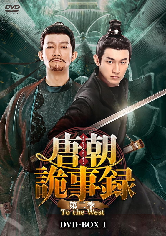 【おまけCL付】新品 唐朝詭事録(とうちょうきじろく) 第二季－To the West－ DVD-BOX1 / (7DVD) KEDV945