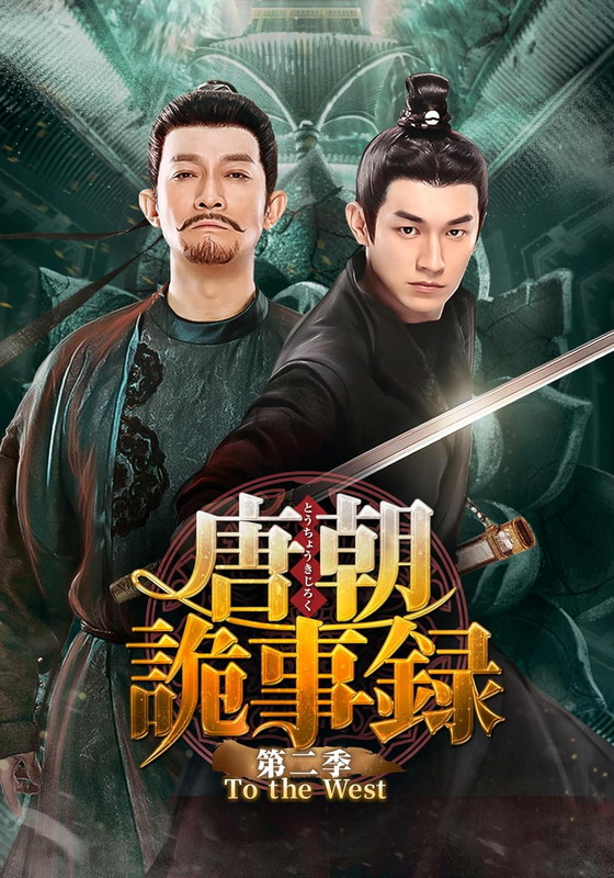 【おまけCL付】新品 唐朝詭事録(とうちょうきじろく) 第二季－To the West－　DVD-BOX3 / (6DVD) KEDV947