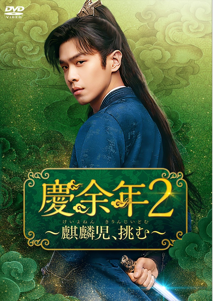 【おまけCL付】新品 慶余年2～麒麟児、挑む～　DVD-BOX3 / (6DVD) KEDV958