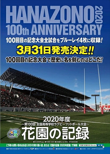 【おまけCL付】花園の記録 2020年度-第100回 全国高等学校ラグビーフットボール大会- / (Blu-ray) TCBD1057-TC|ヨコレコ 店