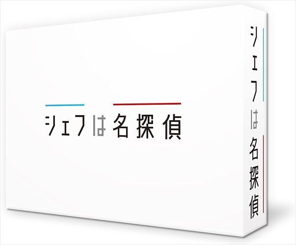 【おまけCL付】シェフは名探偵 Blu-ray BOX / (Blu-ray) TCBD1138-TC
