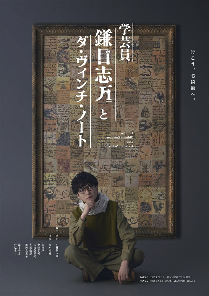 【おまけCL付】新品 舞台『学芸員 鎌目志万とダ・ヴィンチ・ノート』 / (2Blu-ray) TCBD1762