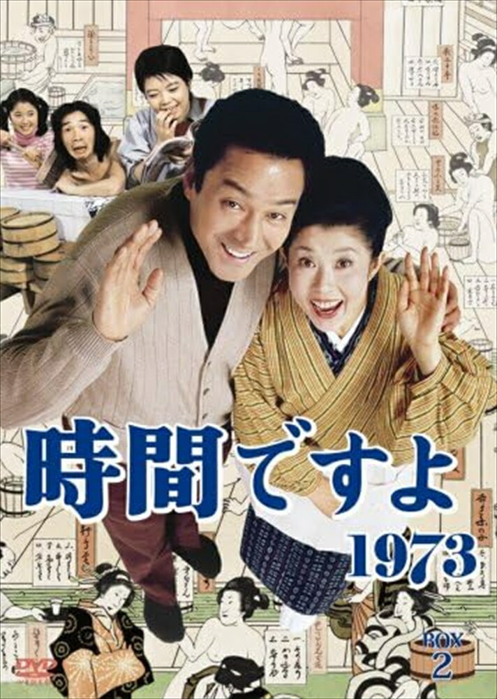 【おまけCL付】新品 時間ですよ1973 BOX2 / (5DVD) TCED-96