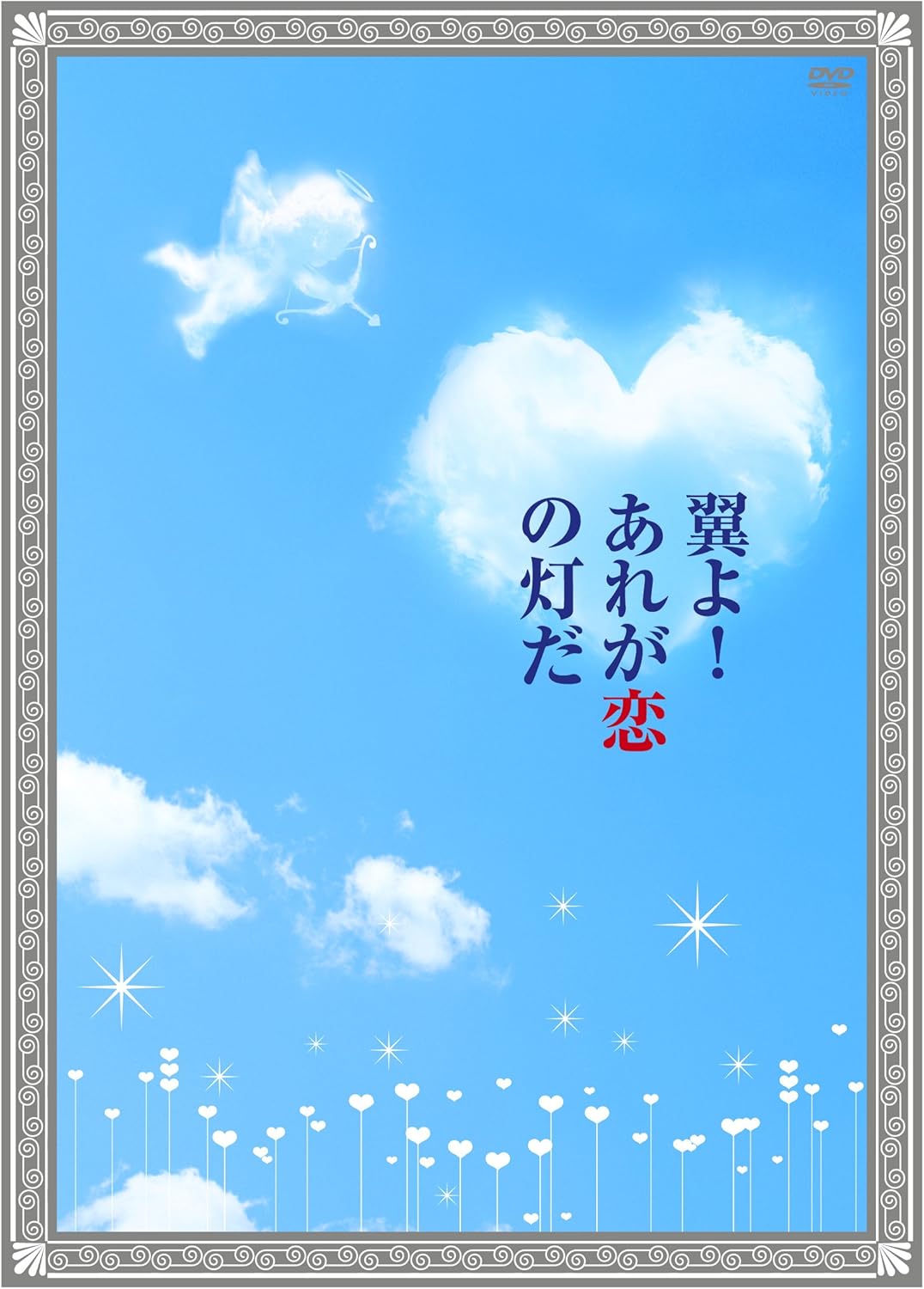 【おまけCL付】新品 翼よ! あれが恋の灯だ 豪華版 / (2DVD) TCED1437