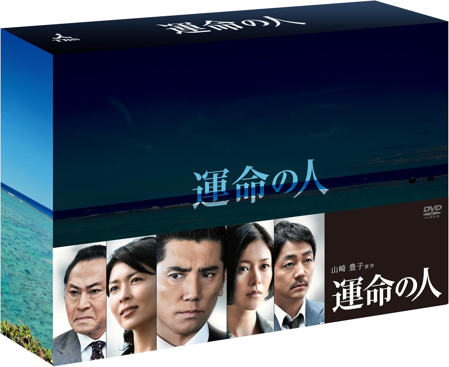 【おまけCL付】新品 運命の人 DVD-BOX / (8DVD) TCED1485