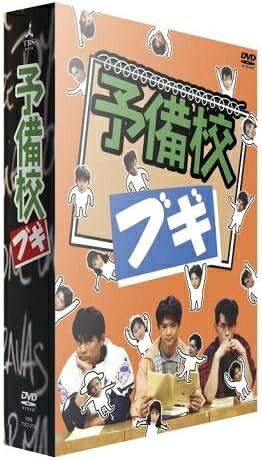 【おまけCL付】新品 予備校ブギ　ＤＶＤＢＯＸ / 緒形直人, 織田裕二(DVD) TCED156 17,556円