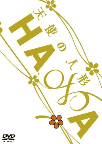 【おまけCL付】新品 HANA 天使の人形 / (DVD) TCED232