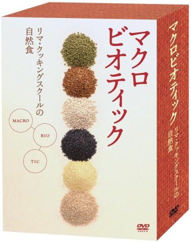 【おまけCL付】新品 マクロビオティック-リマ・クッキング・スクールの自然- DVDBOX / (3DVD) TCED242