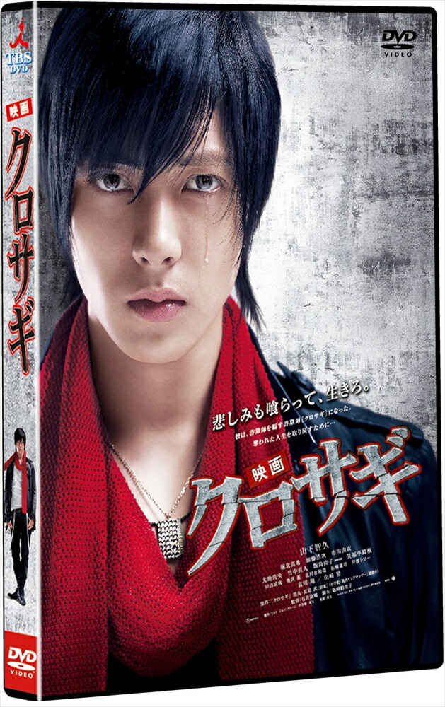 楽天市場】【送料無料】クロサギ DVD-BOX/山下智久[DVD]【返品