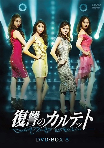 【おまけCL付】復讐のカルテット DVD-BOX5 / (DVD) TCED4557-TC