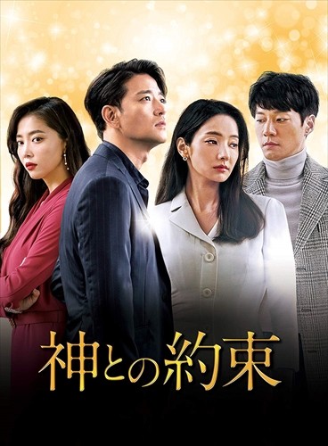 【おまけCL付】神との約束 DVD-BOX2 / (DVD) TCED4748-TC|ヨコレコ 店