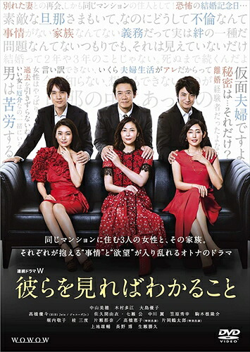 【おまけCL付】連続ドラマW 彼らを見ればわかること DVD-BOX / (DVD) TCED5246-TC｜ヨコレコ　店
