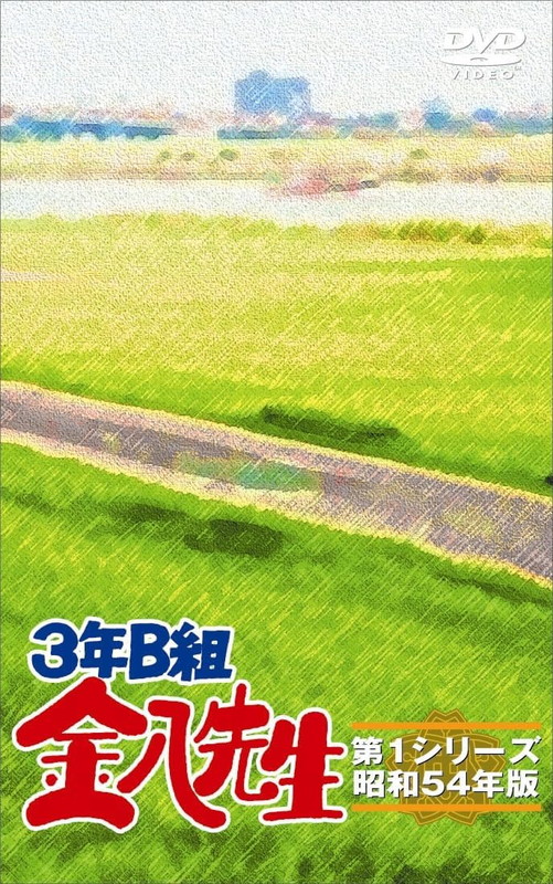 【おまけCL付】新品 3年Ｂ組金八先生第1シリーズ　DVD-BOX / 武田鉄矢(8DVD) TCED5259｜ヨコレコ　店
