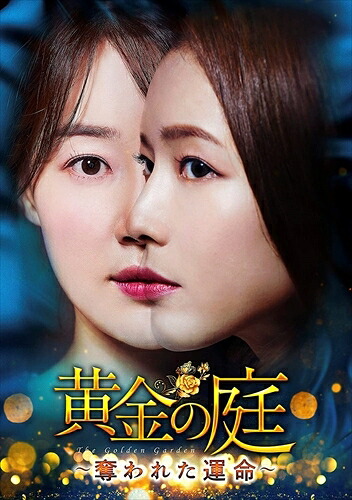 【おまけCL付】黄金の庭-奪われた運命- DVD-BOX1 / (DVD) TCED5612-TC