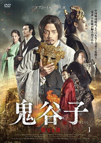 【おまけCL付】鬼谷子 -聖なる謀- DVD-BOX2 / (DVD) TCED5646-TC|ヨコレコ 店
