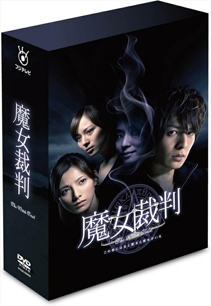 【おまけCL付】新品 魔女裁判 DVD-BOX / (6DVD) TCED590